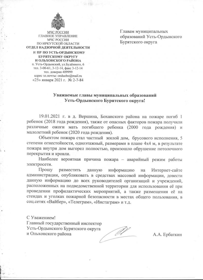 Уважаемые главы муниципальных образований Усть-Ордынского Бурятского округа!