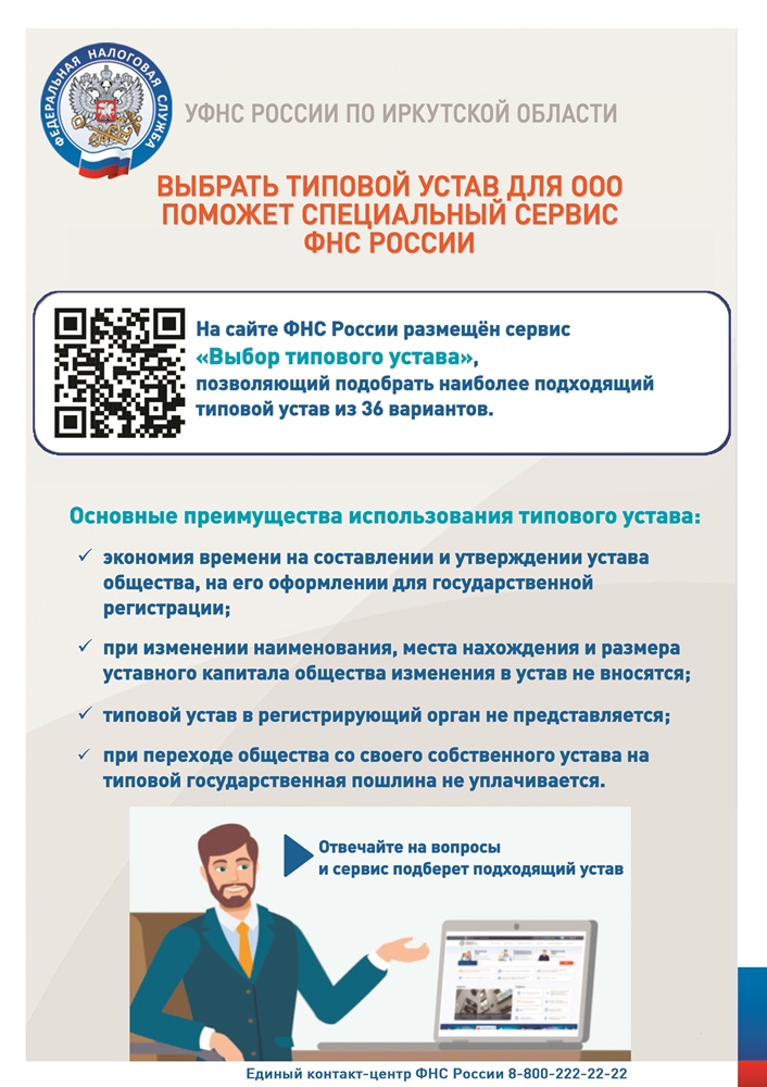 Выбрать типовой устав для ООО поможет специальный сервис ФНС России